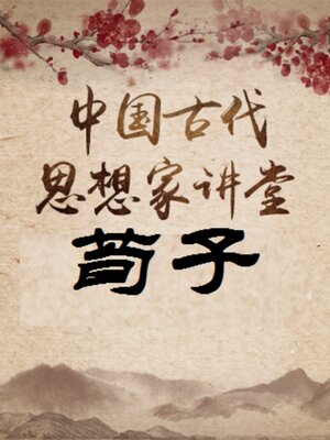 cover image of 中国古代思想家 荀子